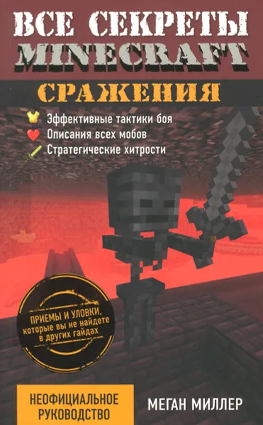 Обложка книги Все секреты Minecraft. Сражения, Меган Миллер