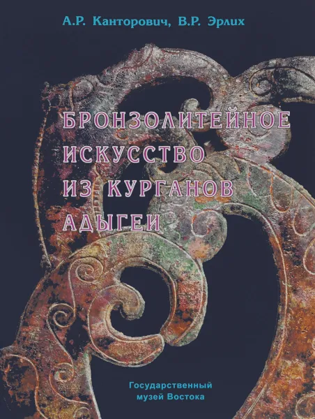 Обложка книги Бронзолитейное искусство из курганов Адыгеи VIII-III века до н.э., А. Р. Канторович, В. Р. Эрлих