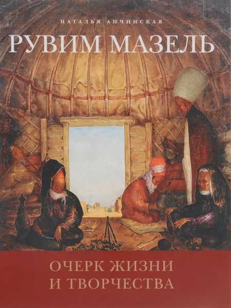 Обложка книги Рувим Мазель. Очерк жизни и творчества, Наталья Апчинская