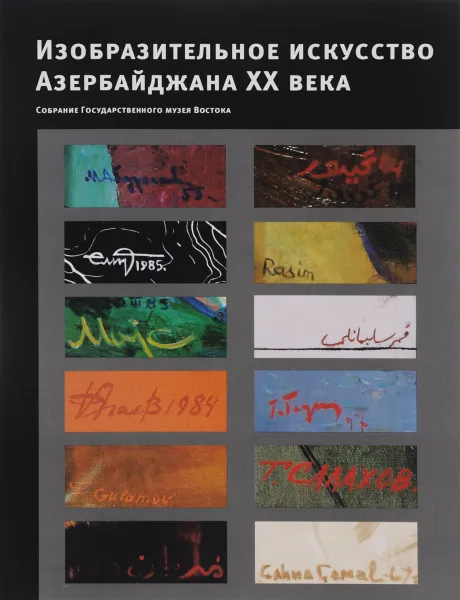 Обложка книги Изобразительное искусство Азербайджана XX века. Живопись, графика, скульптура. Собрание Государственного музея Востока, С. М. Хромченко