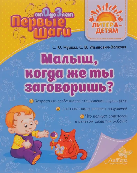 Обложка книги Малыш, когда же ты заговоришь?, С. Ю. Мурдза, С. В. Ульянович-Волкова