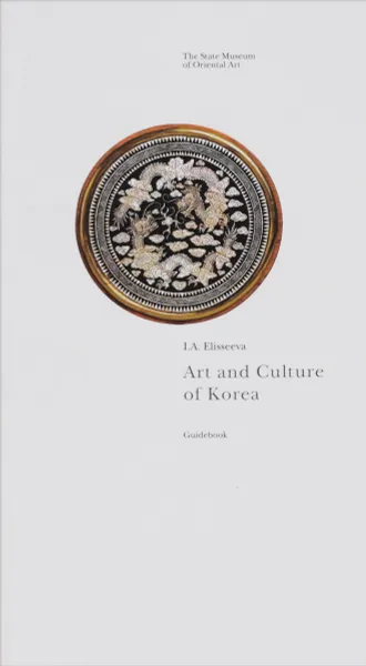 Обложка книги Art and Culture of Korea: Guidebook, I. A. Elisseeva