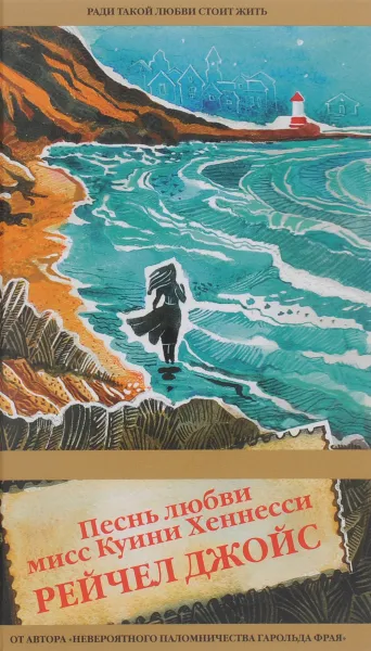 Обложка книги Песнь любви мисс Куини Хеннесси, Рейчел Джойс