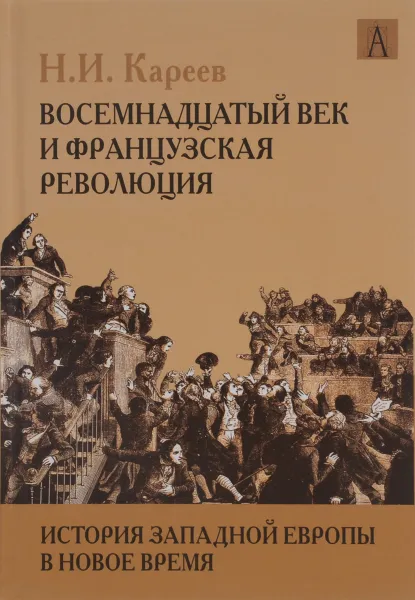 Обложка книги История Западной Европы в Новое время. Развитие культурных и социальных отношений. Восемнадцатый век и Французская революция, Н. И. Кареев