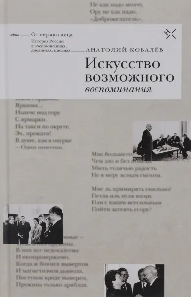 Обложка книги Искусство возможного. Воспоминания, Анатолий Ковалев