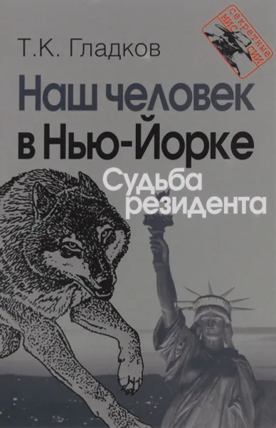 Обложка книги Наш человек в Нью-Йорке. Судьба резидента, Т. К. Гладков