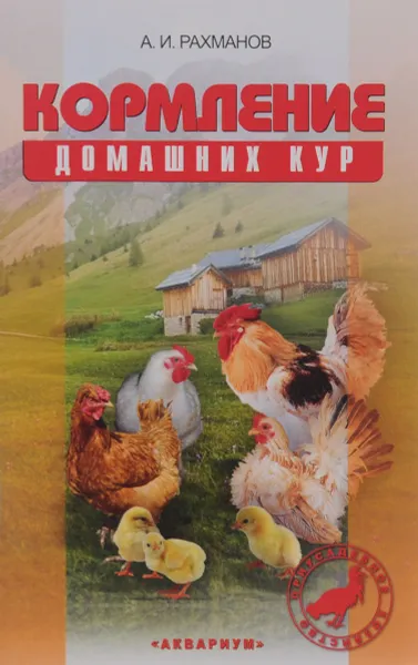 Обложка книги Кормление домашних кур, А. И. Рахманов