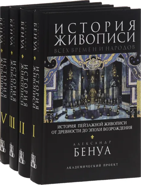 Обложка книги История живописи всех времен и народов (комплект из 4 книг), Александр Бенуа