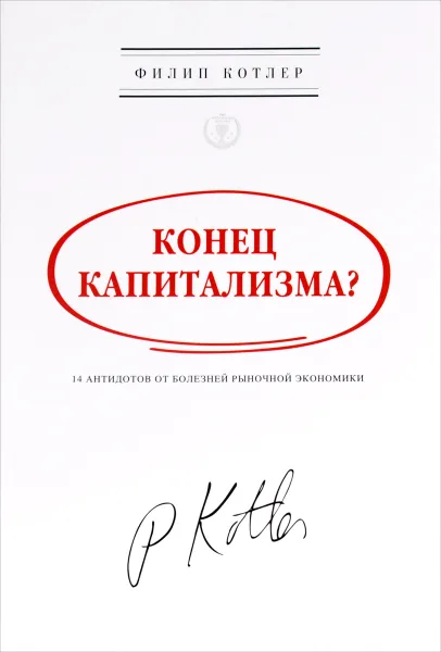 Обложка книги Конец капитализма? 14 антидотов от болезней рыночной экономики, Филип Котлер