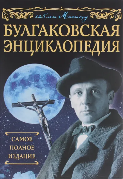 Обложка книги Булгаковская энциклопедия. Самое полное издание, Борис Соколов