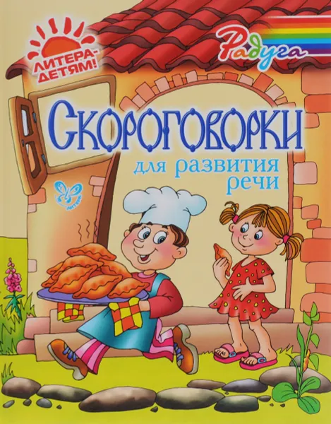 Обложка книги Скороговорки для развития речи, М. В. Смирнова