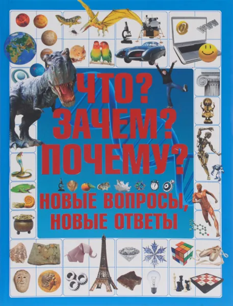 Обложка книги Что? Зачем? Почему? Новые вопросы, новые ответы, Т. Л. Шереметьева