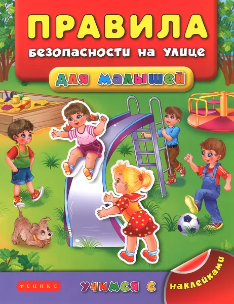 Обложка книги Правила безопасности на улице для малышей, Яна Воронкова