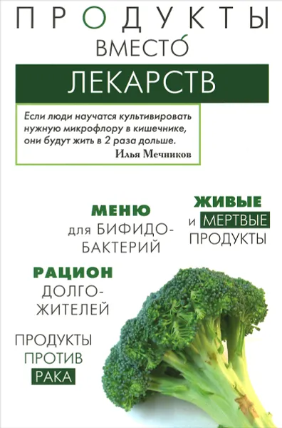 Обложка книги Продукты вместо лекарств, Ирина Медведева, Татьяна Пугачева