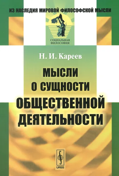 Обложка книги Мысли о сущности общественной деятельности, Н. И. Кареев