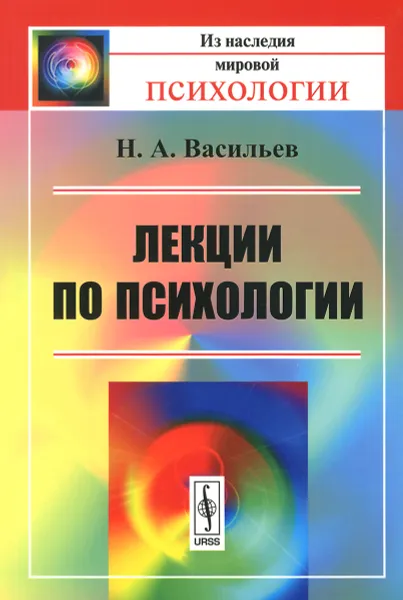 Обложка книги Лекции по психологии, Н. А. Васильев