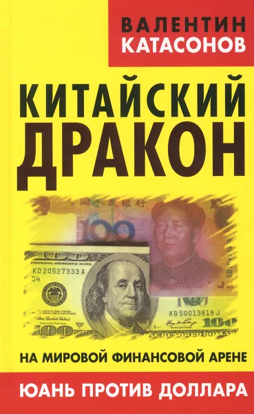 Обложка книги Китайский дракон на мировой финансовой арене. Юань против доллара, Катасонов Валентин Юрьевич