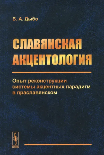 Обложка книги Славянская акцентология. Опыт реконструкции системы акцентных парадигм в праславянском, В. А. Дыбо