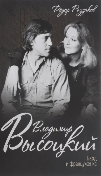 Обложка книги Владимир Высоцкий. Бард и француженка, Федор Раззаков