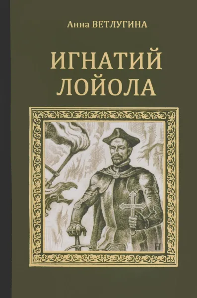 Обложка книги Игнатий Лойола. Генерал иезуитов, Ветлугина Анна Михайловна