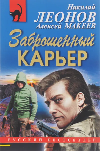 Обложка книги Заброшенный карьер, Николай Леонов, Алексей Макеев