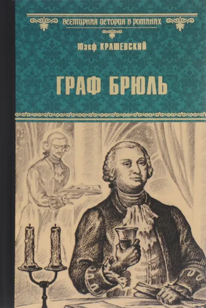 Обложка книги Граф Брюль, Крашевский Юзеф Игнацы