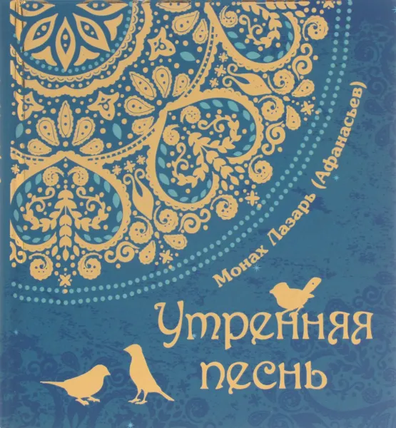 Обложка книги Утренняя песнь, Монах Лазарь (Афанасьев)