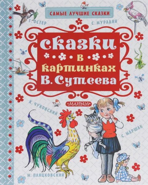 Обложка книги Сказки в картинках В. Сутеева, Маршак Самуил Яковлевич; Чуковский Корней Иванович; Остер Григорий Бенционович