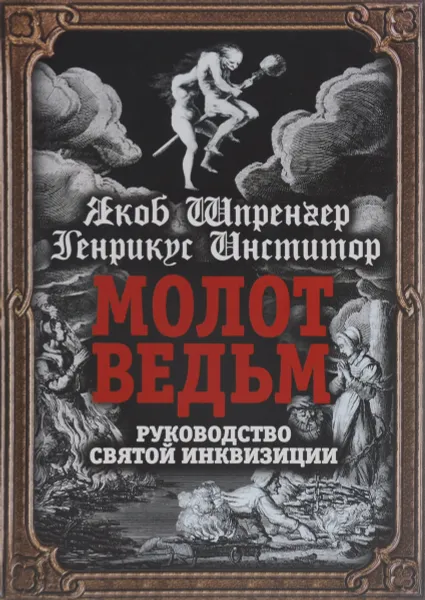 Обложка книги Молот ведьм. Руководство святой инквизиции, Якоб Шпренгер, Генрикус Инститор