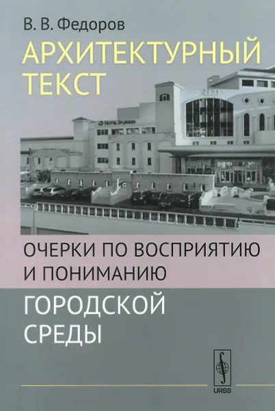 Обложка книги Архитектурный текст. Очерки по восприятию и пониманию городской среды, В. В. Федоров