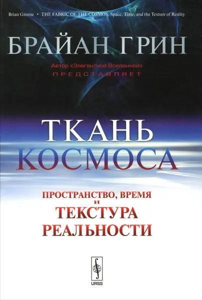 Обложка книги Ткань космоса. Пространство, время и текстура реальности, Брайан Грин