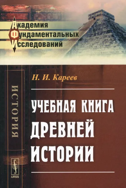 Обложка книги Учебная книга древней истории, Н. И. Кареев