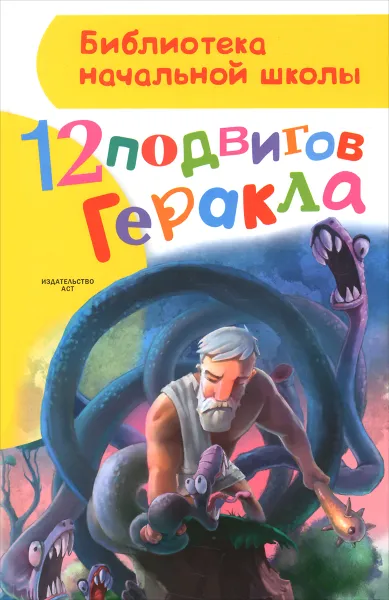 Обложка книги 12 подвигов Геракла, Зимова Анна Сергеевна