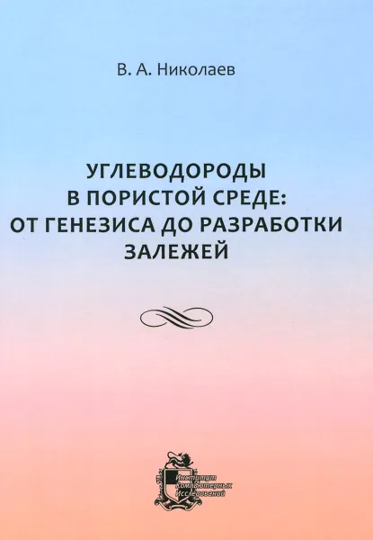 Обложка книги Углеводороды в пористой среде. От генезиса до разработки залежей, В. А. Николаев