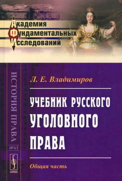 Обложка книги Учебник русского уголовного права. Общая часть, Л. Е. Владимиров