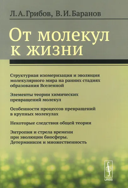 Обложка книги От молекул к жизни, Л. А. Грибов, В. И. Баранов