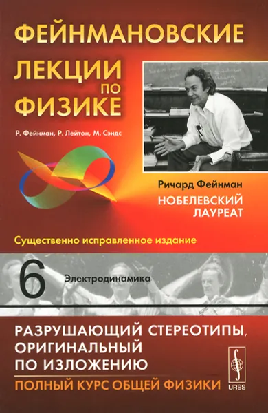 Обложка книги Фейнмановские лекции по физике. Выпуск 6. Электродинамика, Р. Фейнман, Р. Лейтон, М. Сэндс