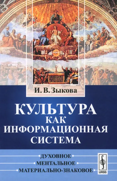 Обложка книги Культура как информационная система. Духовное, ментальное, материально-знаковое, И. В. Зыкова