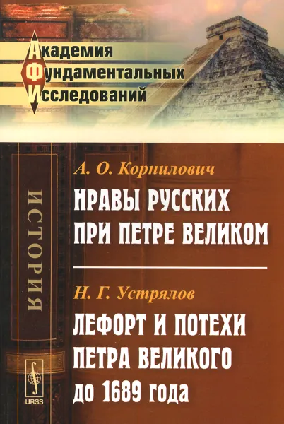 Обложка книги Нравы русских при Петре Великом. Лефорт и потехи Петра Великого до 1689 года, А. О. Корнилович, Н. Г. Устрялов