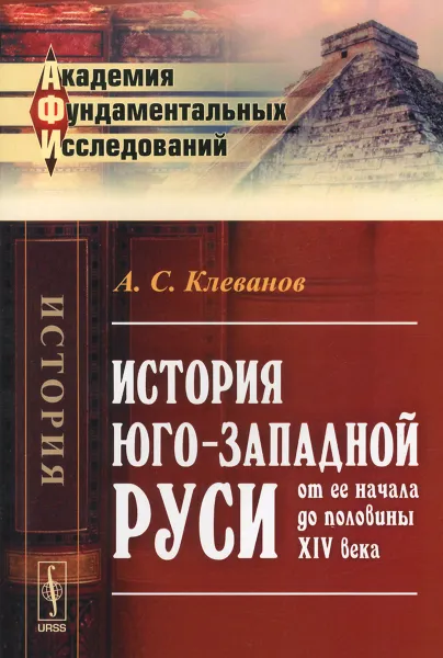 Обложка книги История Юго-Западной Руси от ее начала до половины XIV века, А. С. Клеванов