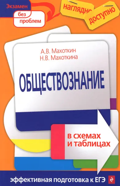 Обложка книги Обществознание в схемах и таблицах, А. В. Махоткин, Н. В. Махоткина