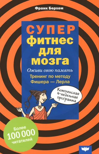 Обложка книги Суперфитнес для мозга, Франк Берхем