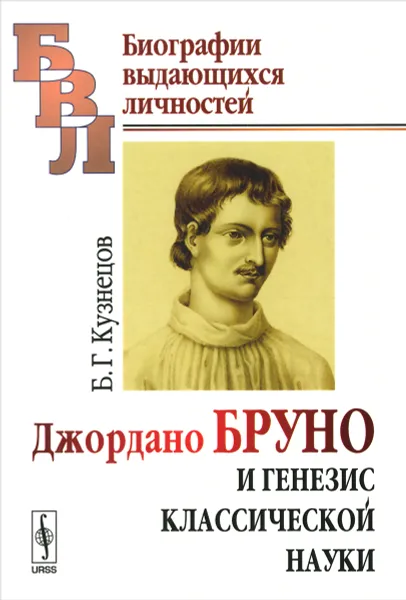Обложка книги Джордано Бруно и генезис классической науки, Б. Г. Кузнецов