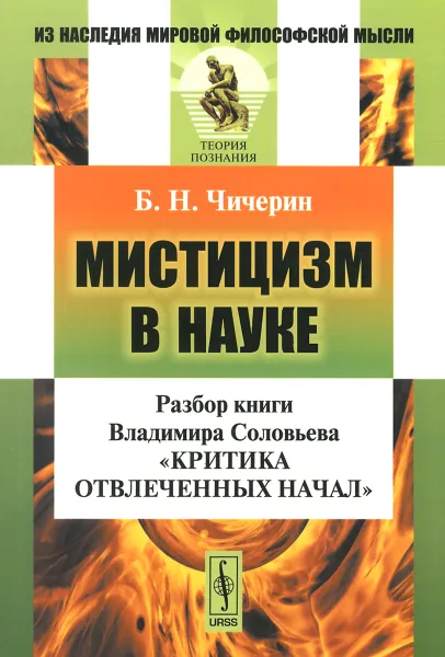 Обложка книги Мистицизм в науке. Разбор книги Владимира Соловьева 