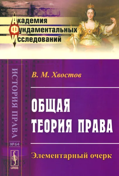 Обложка книги Общая теория права. Элементарный очерк, В. М. Хвостов