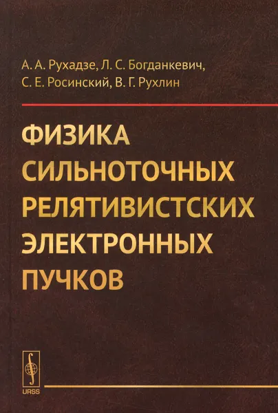 Обложка книги Физика сильноточных релятивистских электронных пучков, А. А. Рухадзе, Л. С. Богданкевич, С. Е. Росинский, В. Г. Рухлин