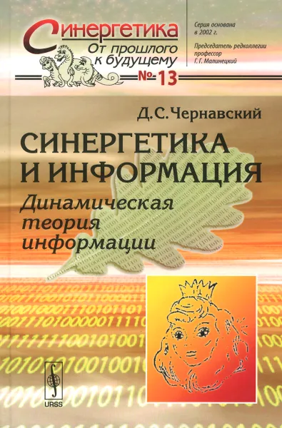 Обложка книги Синергетика и информация. Динамическая теория информации, Д. С. Чернавский