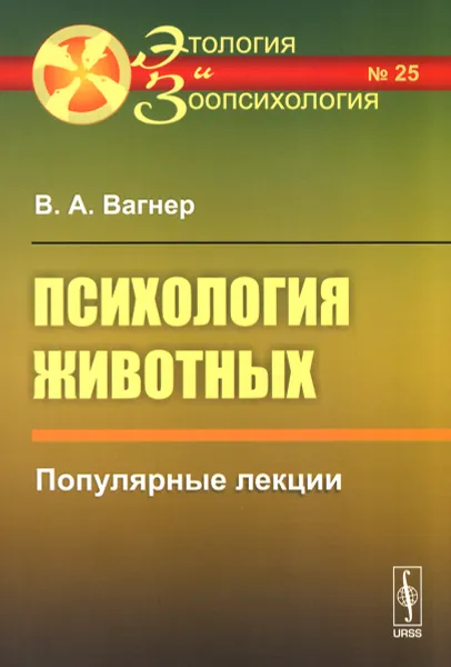 Обложка книги Психология животных. Популярные лекции, В. А. Вагнер