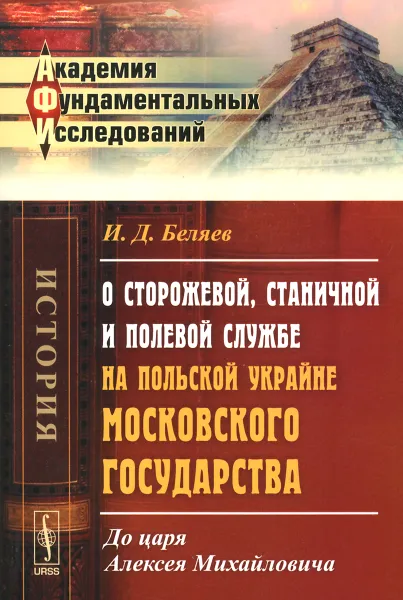 Обложка книги О сторожевой, станичной и полевой службе на польской Украйне Московского государства, И. Д. Беляев