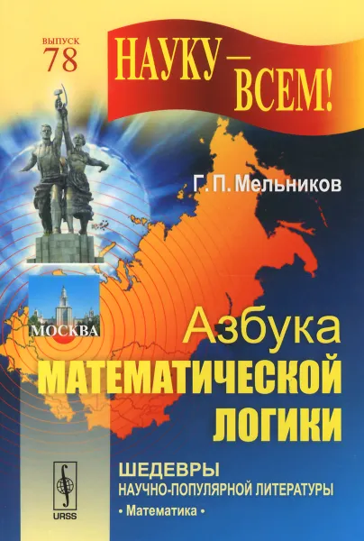 Обложка книги Азбука математической логики, Г. П. Мельников